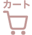 カート