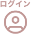 ログイン