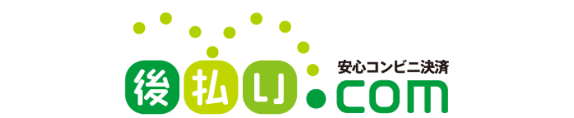 後払い