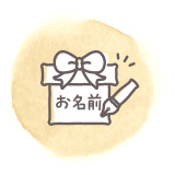 名入れギフト