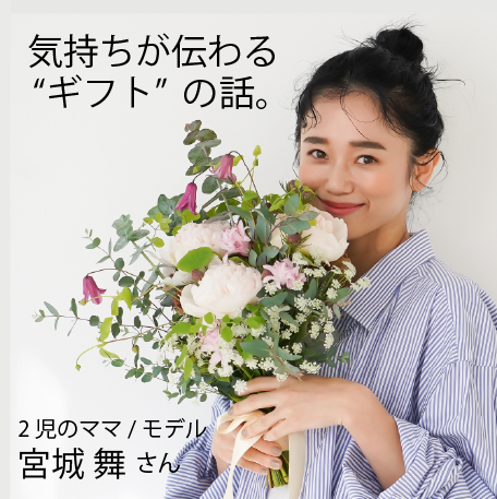 気持ちが伝わるギフトの話。