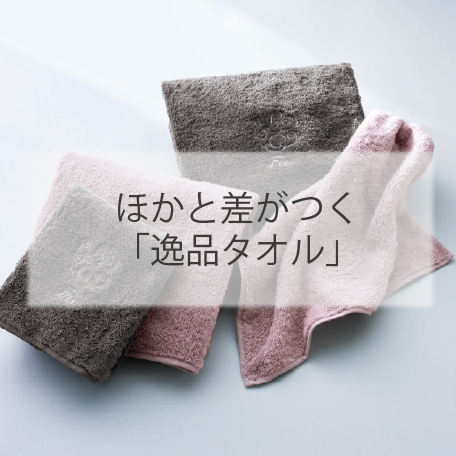 ほかと差がつく逸品タオル