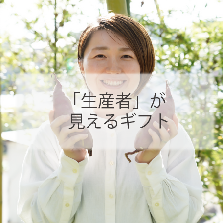 生産者が見えるギフト。