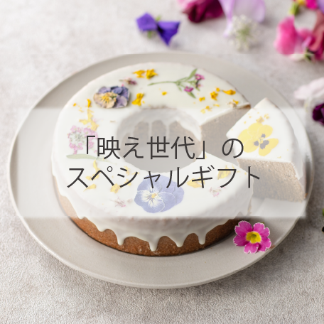 イマドキ映えギフト